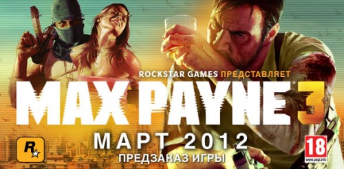 Max Payne 3 preorder