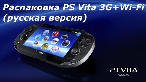 Распаковка PS Vita 3G + Wi-Fi