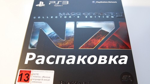 Распаковка Mass Effect 3 Collectors Edition