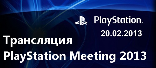 PlayStation Meeting 2013_3