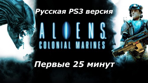 aliens_colonial_marines_25min