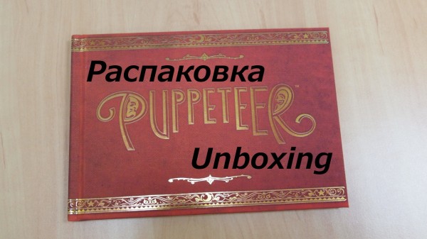 Puppeteer presskit unboxing