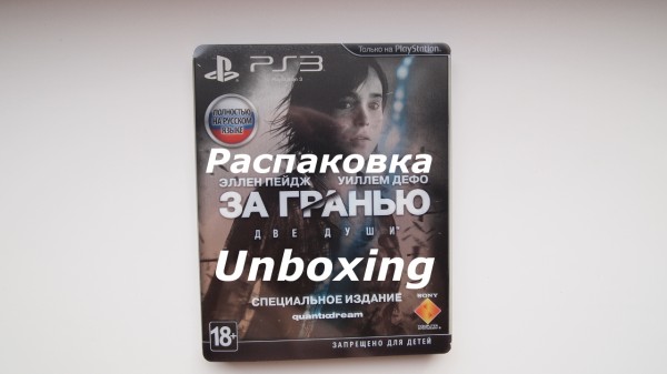 Распаковка Beyond: Two Souls Special Edition