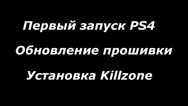 PS4 first run