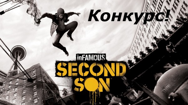 konkurs-infamous-second-son