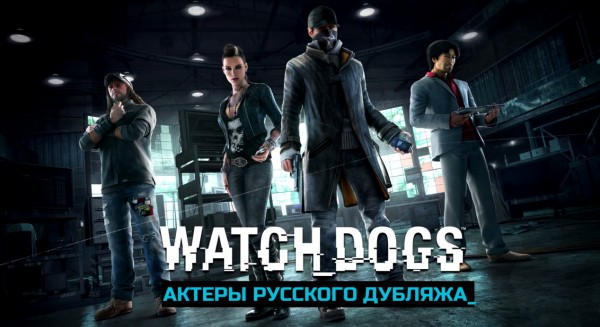 watch dogs rus