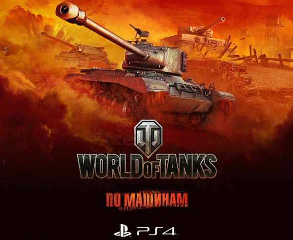 World of Tanks ps4