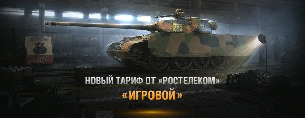 World of Tanks gaming inet