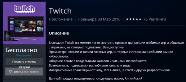 Twitch PS4 app ru store