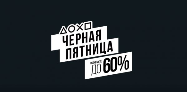 black-friday-ps-store-ru-sale
