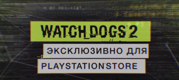 watch-dogs-2-ps-store-exclisive-preorder