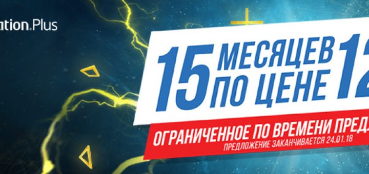 15 плюс. PS Store акция на подписку декабрь. 15 Месяцев по цене 12. Плюс 15.